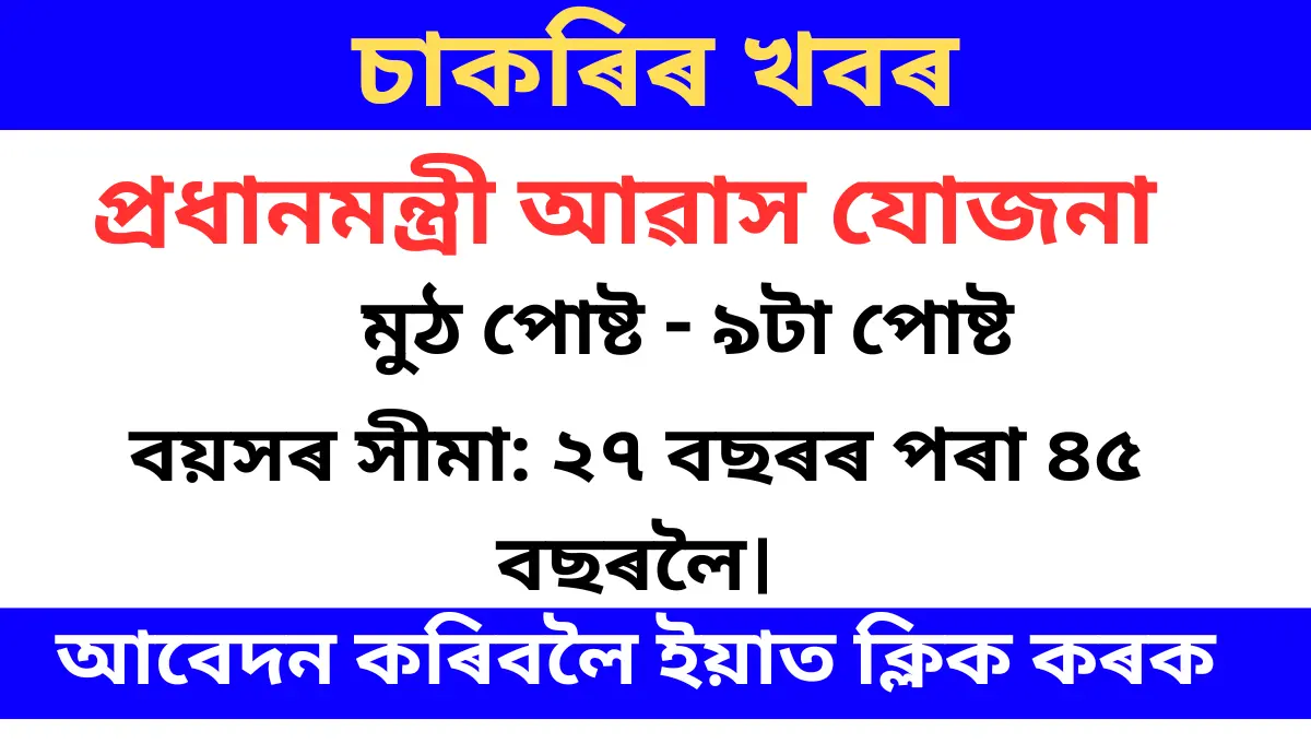 PMAY Urban Assam Recruitment