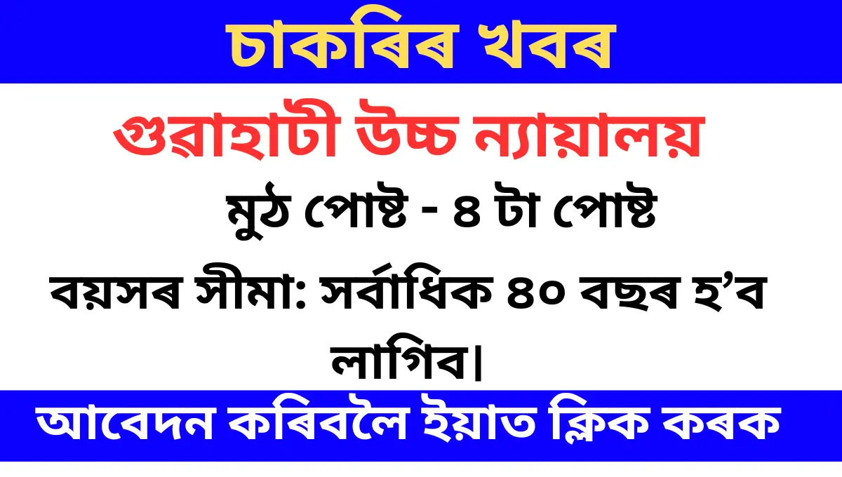 Gauhati High Court Recruitment